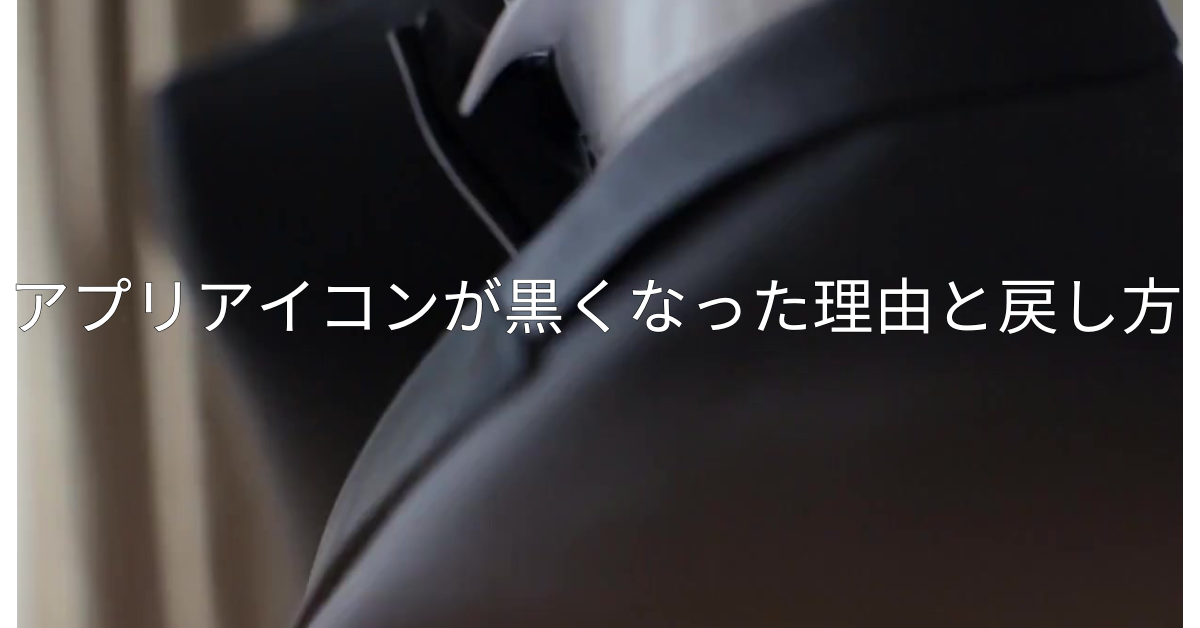 アプリアイコンが黒くなった理由と戻し方!iPhone・Androidの設定トラブル対処法