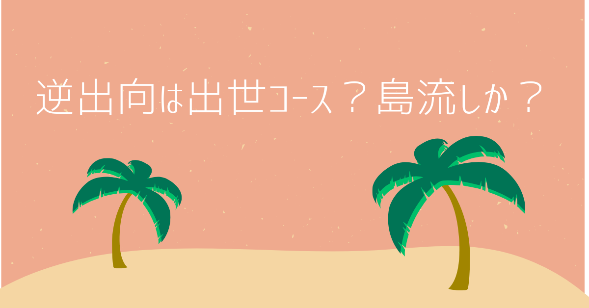 逆出向は出世コース？島流しか？｜モチベーション維持と出世ルートの分岐点を解説