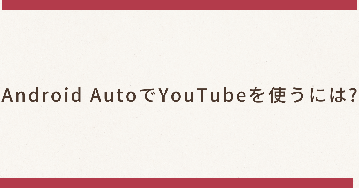 Android AutoでYouTubeを使うには?対応アプリ・ミラーリング方法と法的注意点を解説