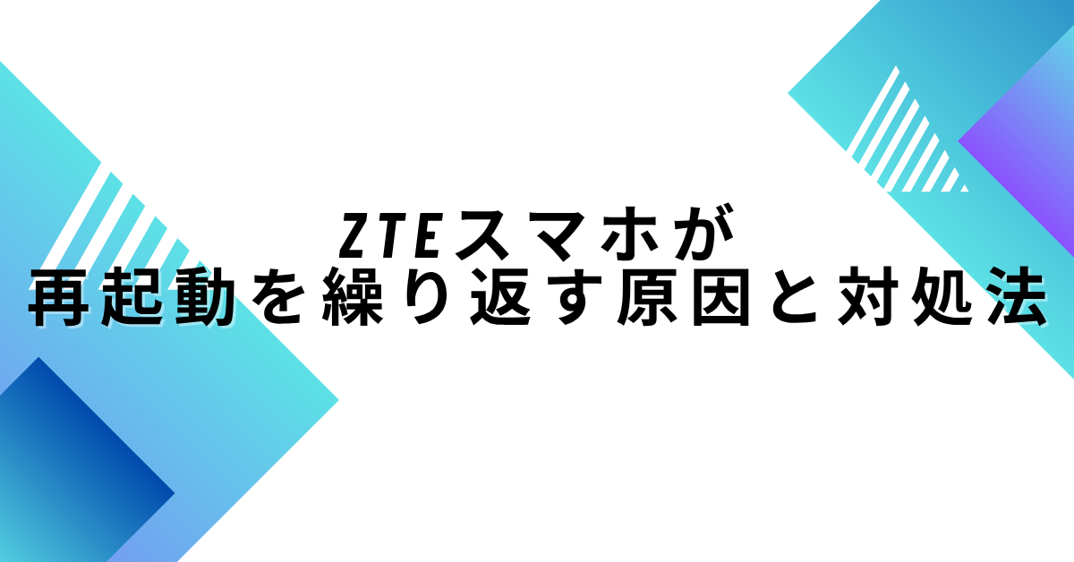 ZTEスマホが再起動を繰り返す原因と対処法!業務中に使えない再起動ループを即解決