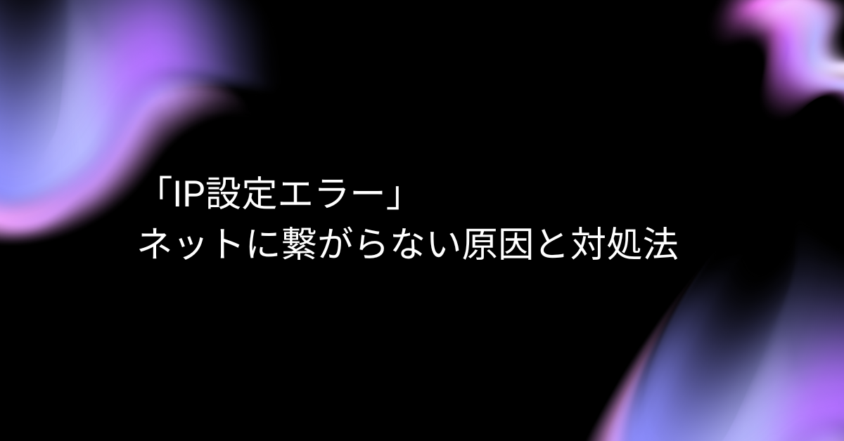「IP設定エラー」でネットに繋がらない原因と対処法｜業務中の通信トラブルを即解決