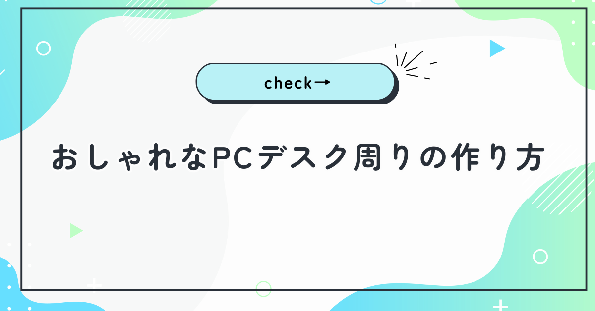 おしゃれなPCデスク周りの作り方!仕事がはかどるレイアウトと便利グッズを紹介