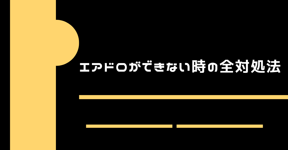 エアドロができない時の全対処法｜共有相手が見つからない・待機中から進まない原因と設定チェックポイント