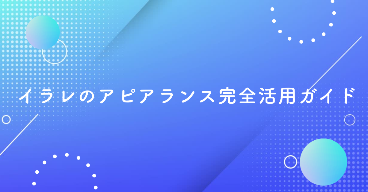 イラレのアピアランス完全活用ガイド｜見つからない・分割できないトラブルも一気に解決