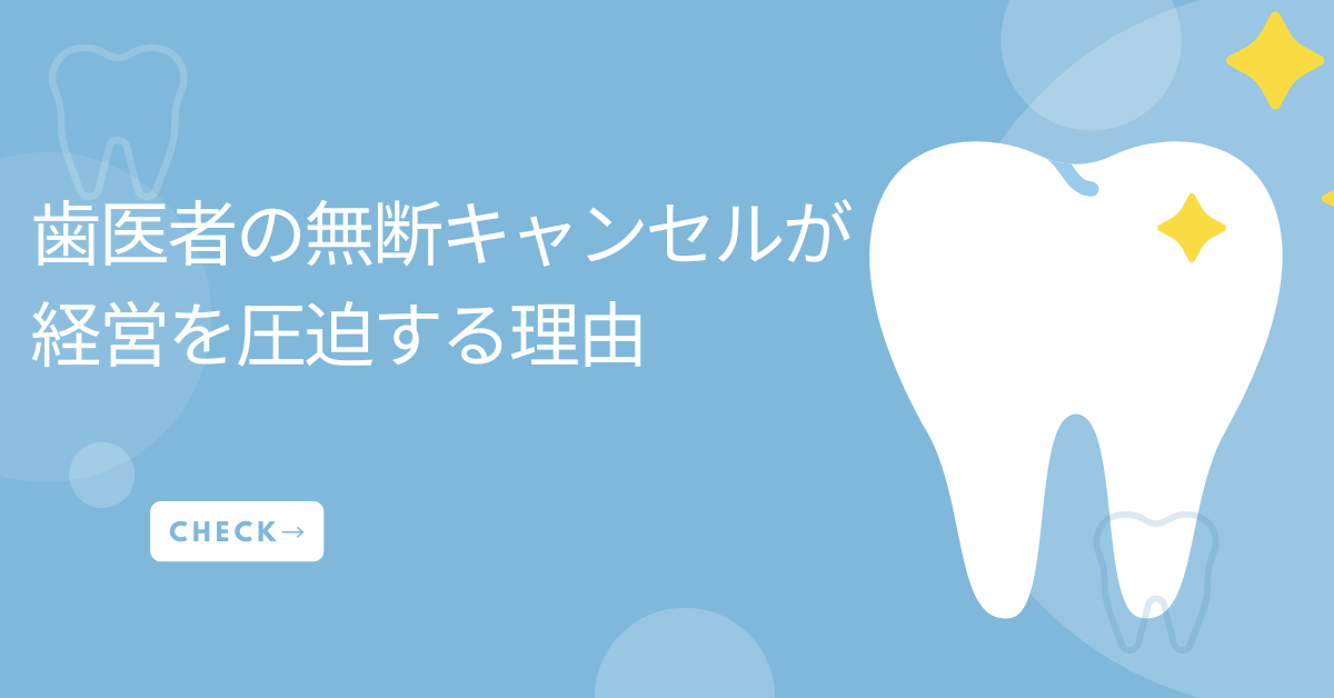歯医者の無断キャンセルが経営を圧迫する理由｜多発防止に効く対策マニュアルと電話対応の工夫