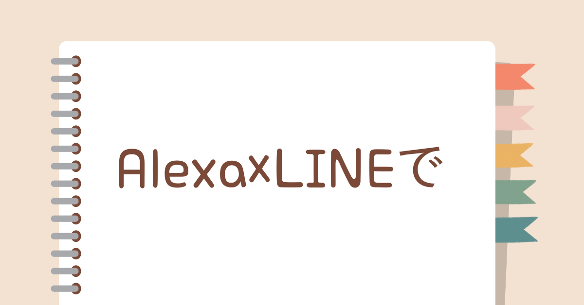 Alexa×LINE連携で業務効率UP!音声操作で通話・送信・読み上げまで自動化する方法