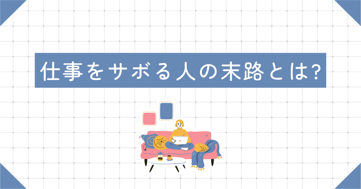 仕事をサボる人の末路とは?放置・しわ寄せ・周囲への影響まで徹底解説