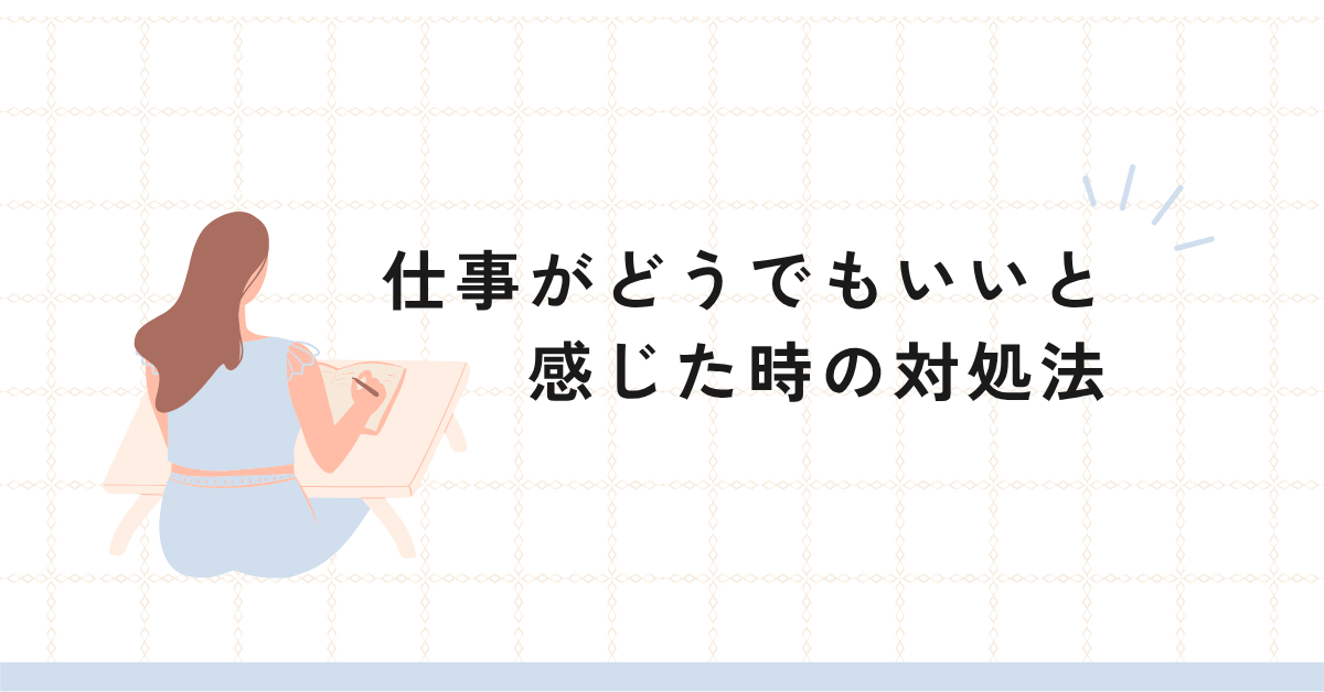 仕事がどうでもいいと感じた時の対処法!モチベ低下の心理とビジネス的な再起動方法