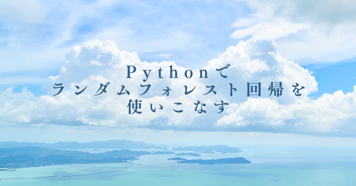 Pythonでランダムフォレスト回帰を使いこなす!ビジネス分析に役立つ可視化と評価手法