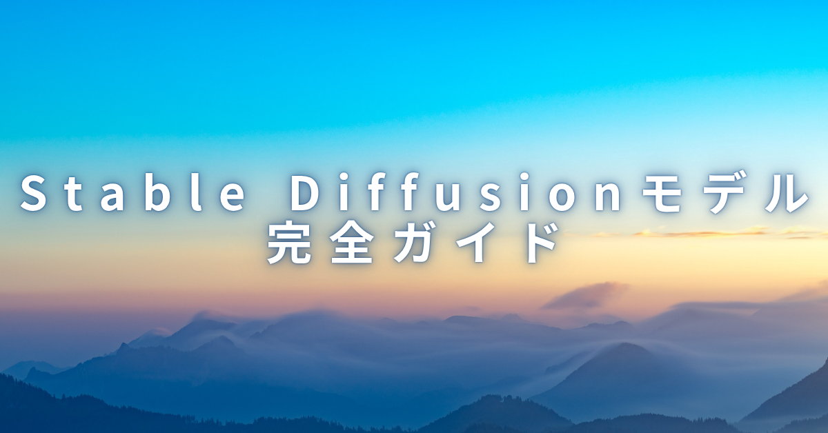 Stable Diffusionモデル完全ガイド!業務で使えるリアル系・アニメ系おすすめモデルと導入方法まとめ