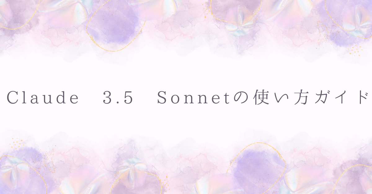 Claude 3.5 Sonnetの使い方ガイド!日本語対応・商用活用・API料金まで徹底解説