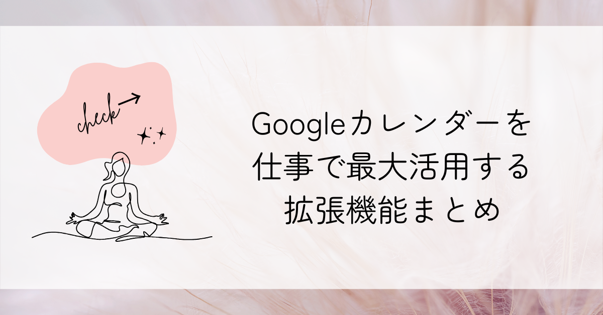 Googleカレンダーを仕事で最大活用する拡張機能まとめ!無料で使えるおすすめ機能を紹介