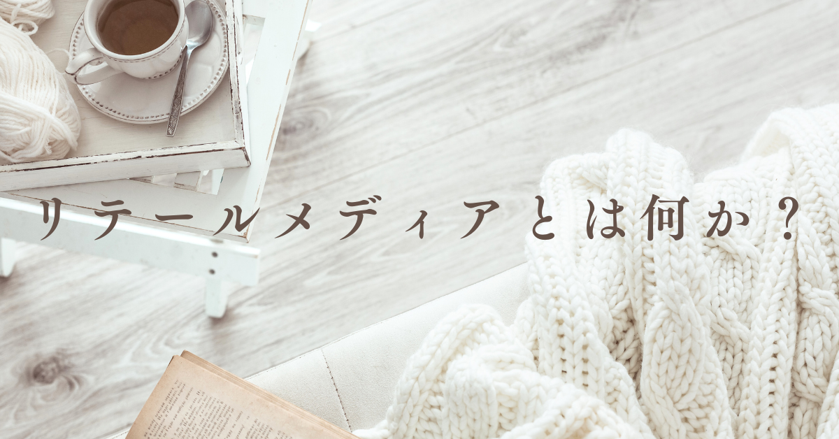 リテールメディアとは何か？ビジネス初心者にもわかりやすい活用事例と業界別導入メリット