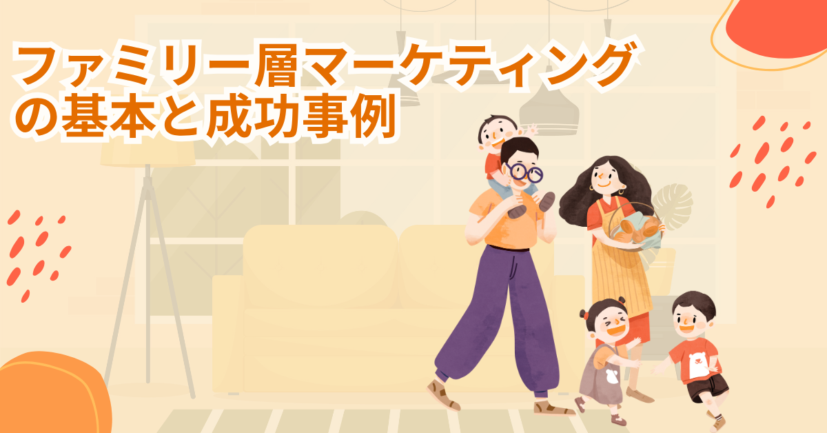 ファミリー層マーケティングの基本と成功事例｜ペルソナ設計から集客まで実務で使える戦略ガイド