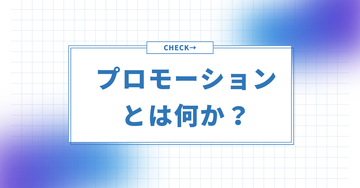 プロモーションとは何か？ビジネスで活きる基本概念と成功事例をわかりやすく解説