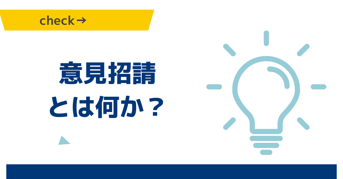 意見招請とは何か？読み方から政府調達での位置づけ・RFIとの違いまでやさしく解説