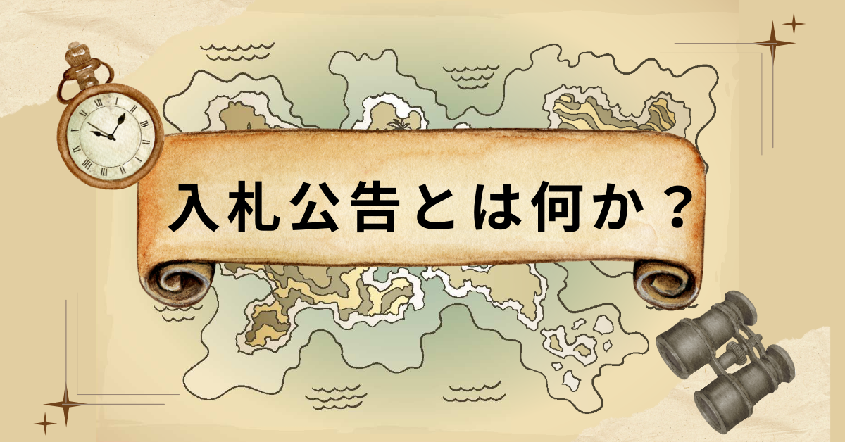 入札公告とは何か？公示との違い・公告期間・業務での読み解き方まで完全解説