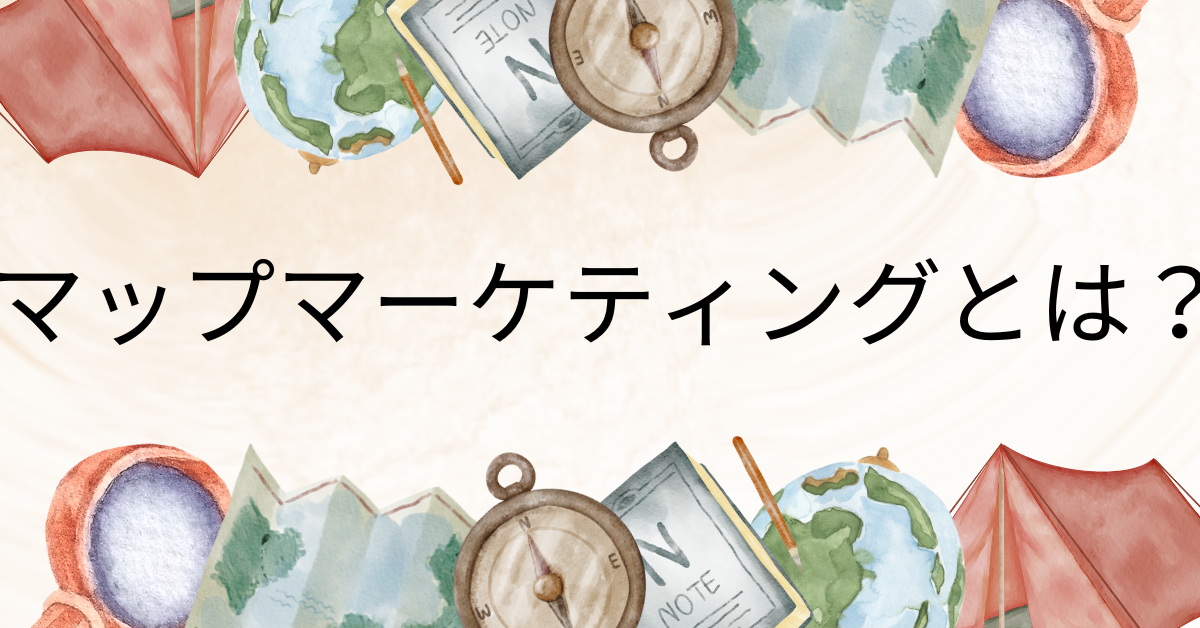 マップマーケティングとは？エリア分析で売上を最大化する地図データ活用術