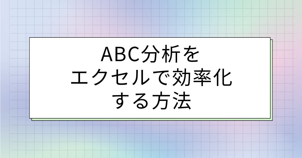 ABC分析をエクセルで効率化する方法｜初心者でもできる売上分析とグラフ作成術