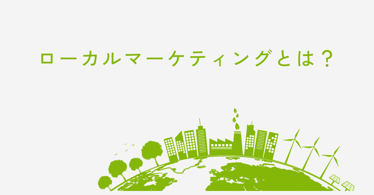 ローカルマーケティングとは？地域密着で売上を伸ばす戦略とGoogle活用術を徹底解説