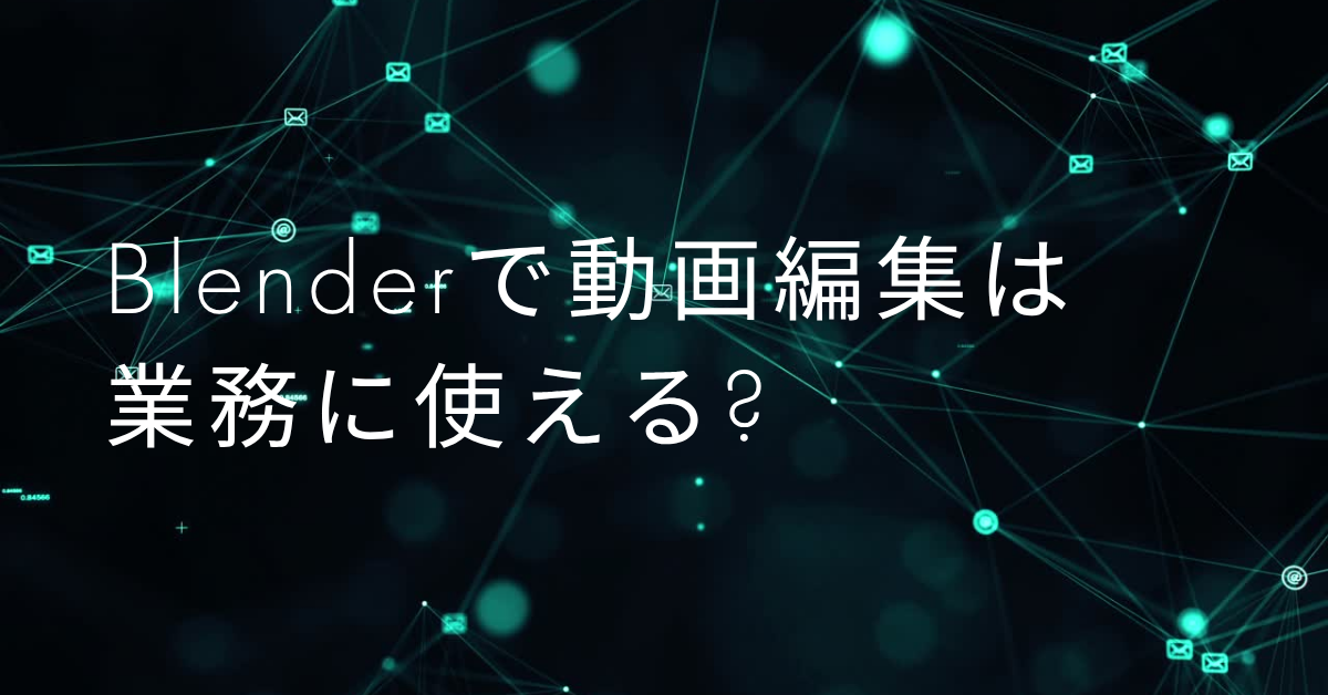 Blenderで動画編集は業務に使える?テロップ・書き出し・エフェクトまで徹底解説