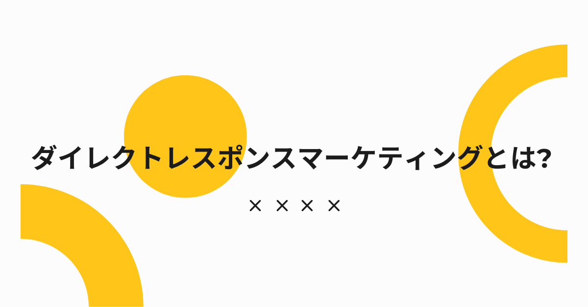 ダイレクトレスポンスマーケティングとは?成果を出す仕組みと今でも通用する最新活用術