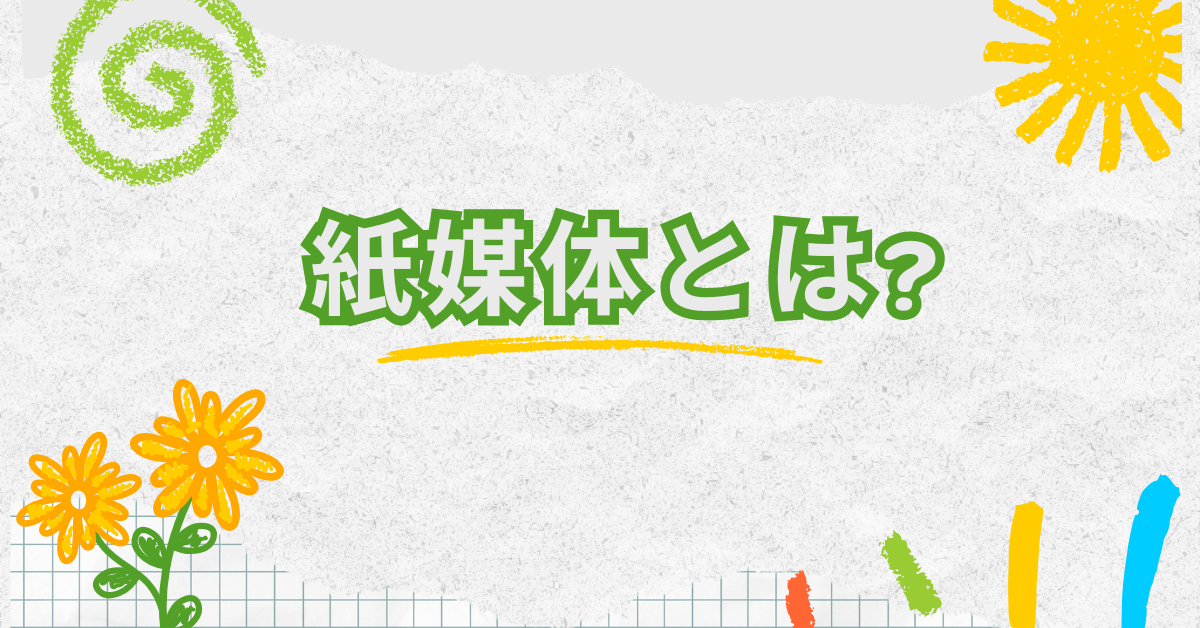 紙媒体とは?何ができる?デジタル時代でも需要はある?なくならない理由から今後の動向まで