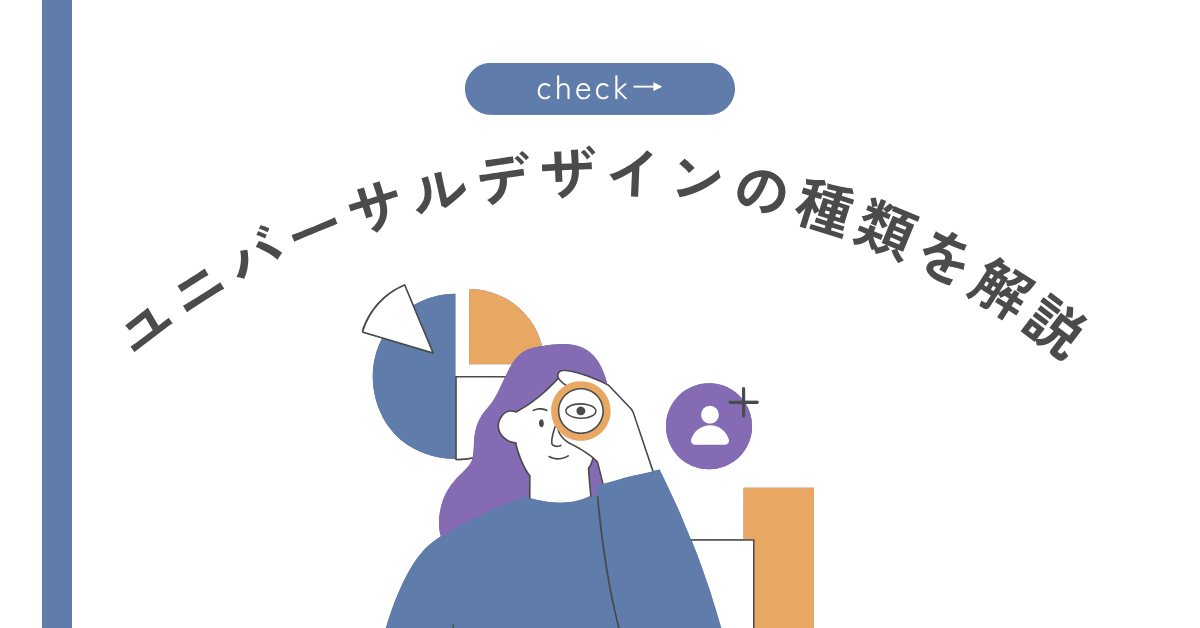 ユニバーサルデザインの種類を解説｜オフィスや日常にある意外な実例と選定ポイント