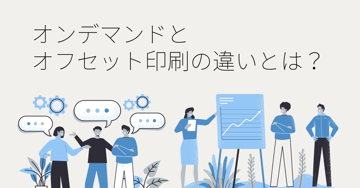 オンデマンドとオフセット印刷の違いとは？仕上がり・価格・用途で賢く使い分ける方法