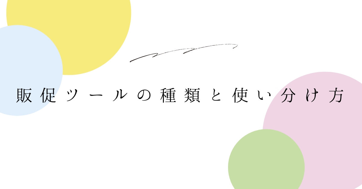 販促ツールの種類と使い分け方!POPからデジタルまで成果を出す実践ガイド