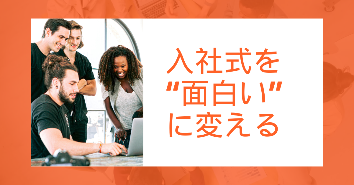 入社式を“面白い”に変える！新卒が感動する企画・演出アイデア大全