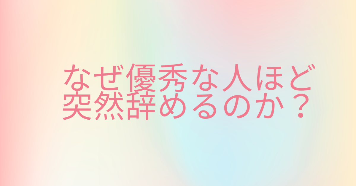 なぜ優秀な人ほど突然辞めるのか？組織が気づかない本当の理由とその後の行動パターン