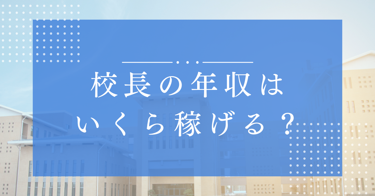校長の年収はいくら稼げる？校長・教頭との収入格差と昇進ルートの実態