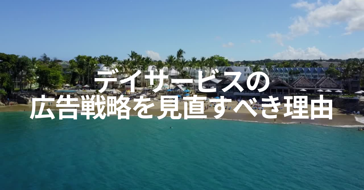 デイサービスの広告戦略を見直すべき理由｜チラシ・SNS・地域紙の効果的な使い分けとは