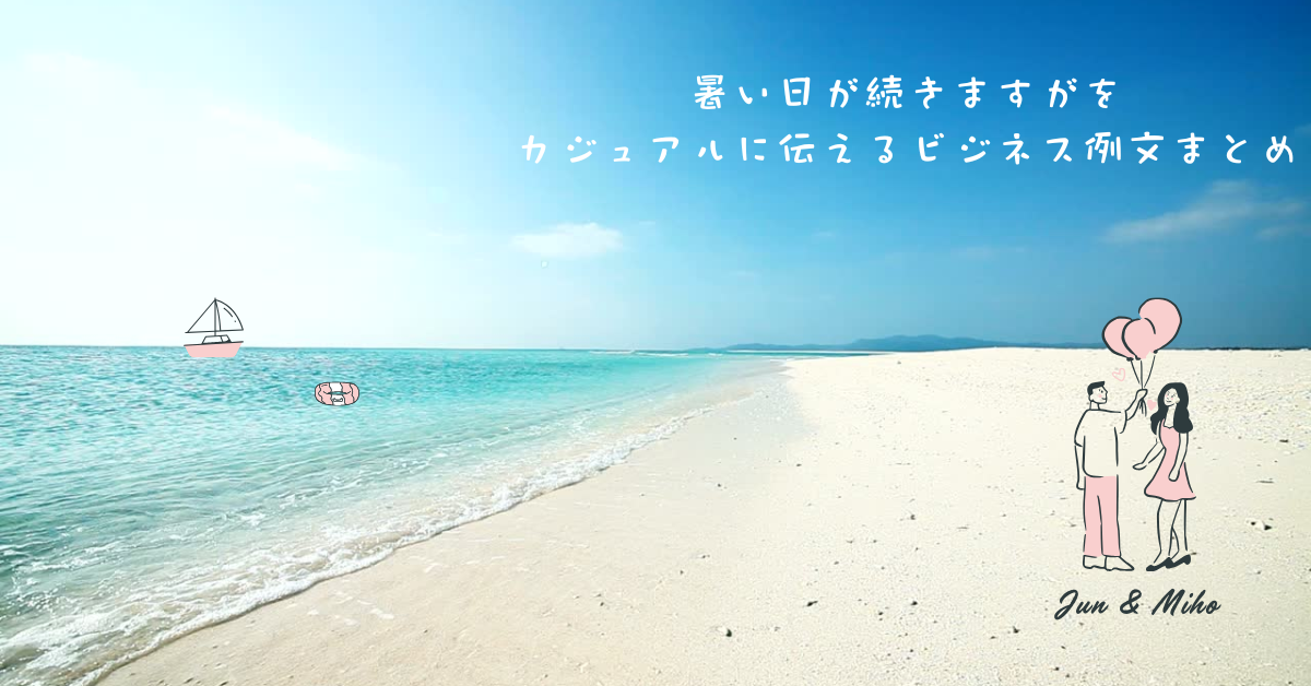 暑い日が続きますがをカジュアルに伝えるビジネス例文まとめ