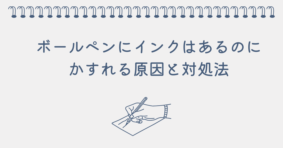 ボールペンにインクはあるのにかすれる原因と対処法!仕事を止めない文具トラブル解決術
