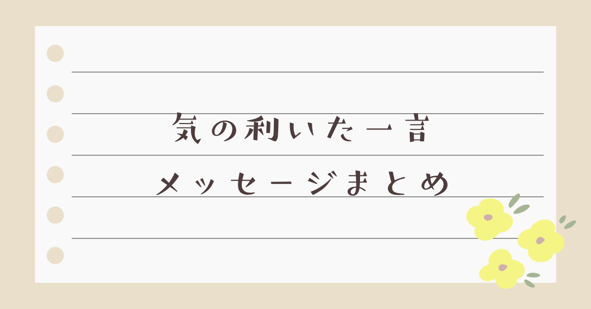 気の利いた一言メッセージまとめ!ビジネスシーンで信頼を築く言葉の選び方と例文集