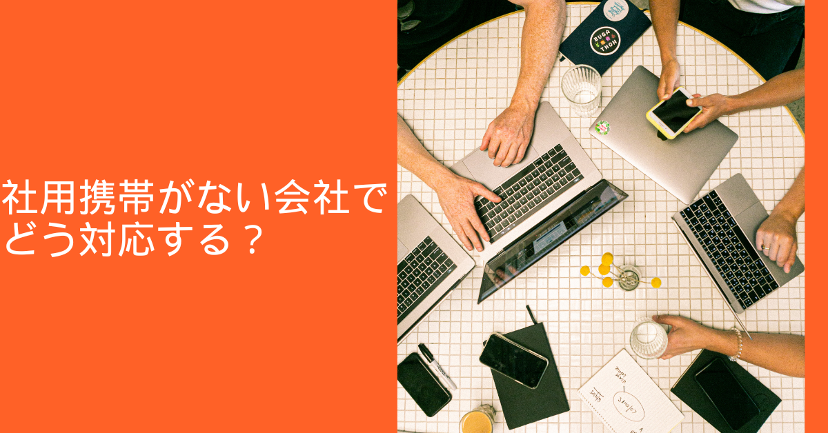 社用携帯がない会社でどう対応する？コンプライアンスと個人情報保護の限界