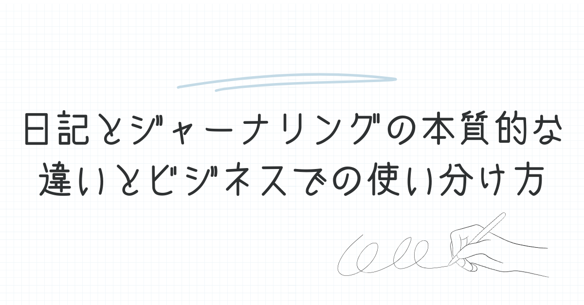 日記とジャーナリングの本質的な違いとビジネスでの使い分け方