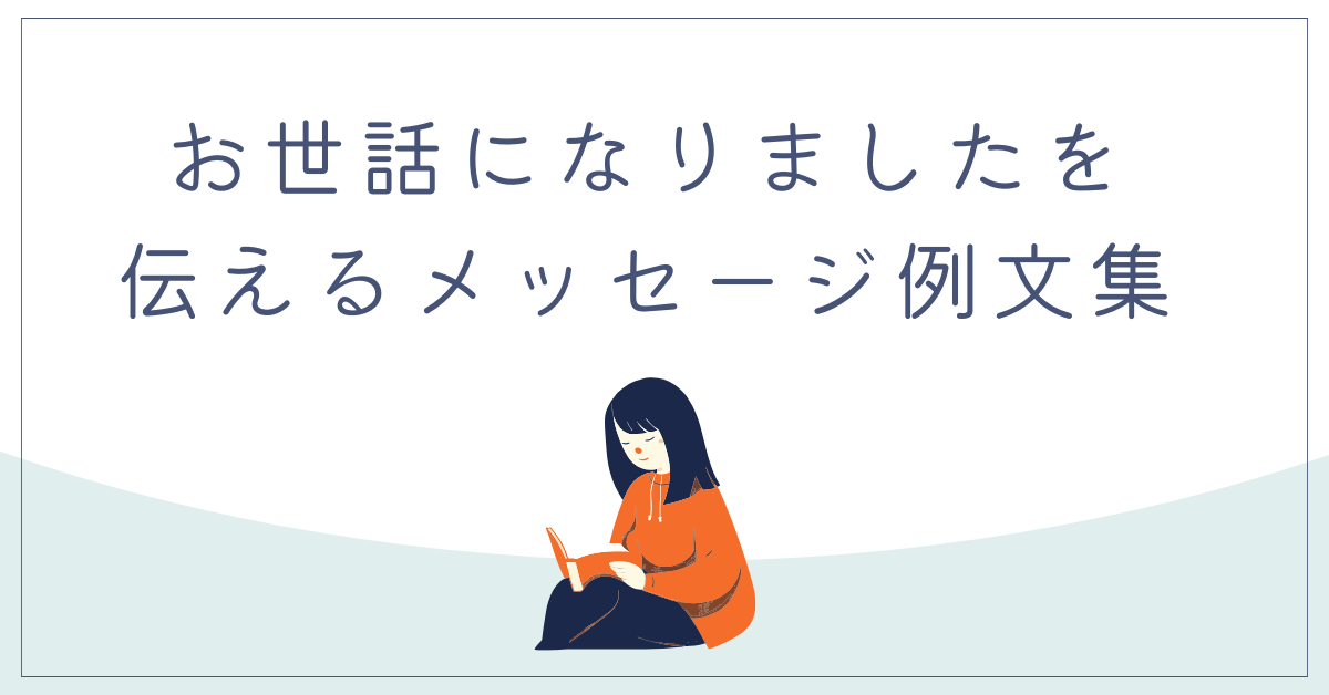 お世話になりましたを伝えるメッセージ例文集!シーン別に感謝が伝わる言葉の選び方を紹介