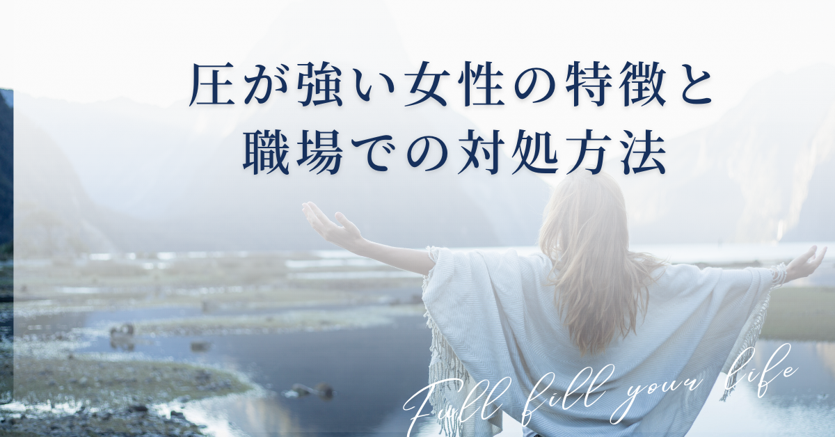 圧が強い女性の特徴と職場での対処方法!職場のストレスを減らす心理的距離のとり方