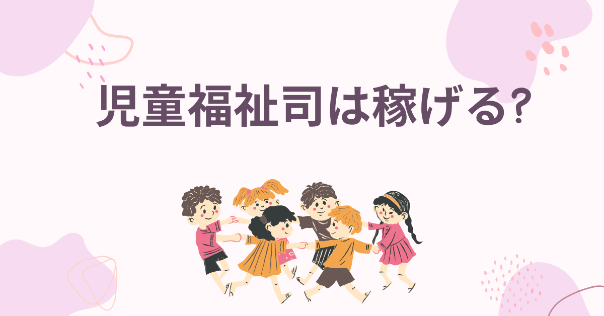児童福祉司は稼げる?給料と年収のリアル!初任給・昇給・公務員との違いを徹底解説