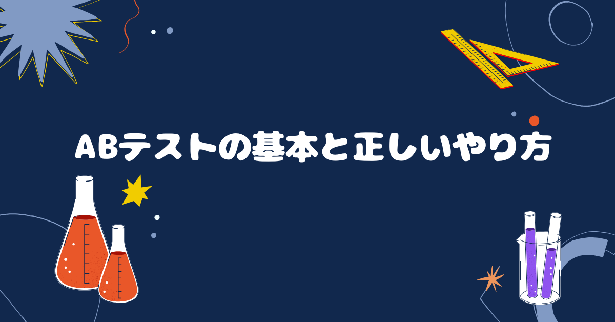 ABテストの基本と正しいやり方｜成果を出すためのビジネス設計と成功事例集