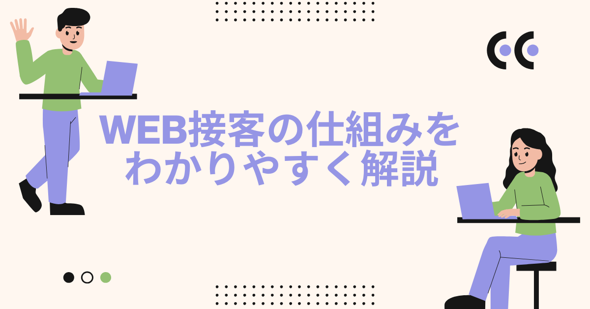 Web接客の仕組みをわかりやすく解説｜導入メリットと成果を出す実践事例