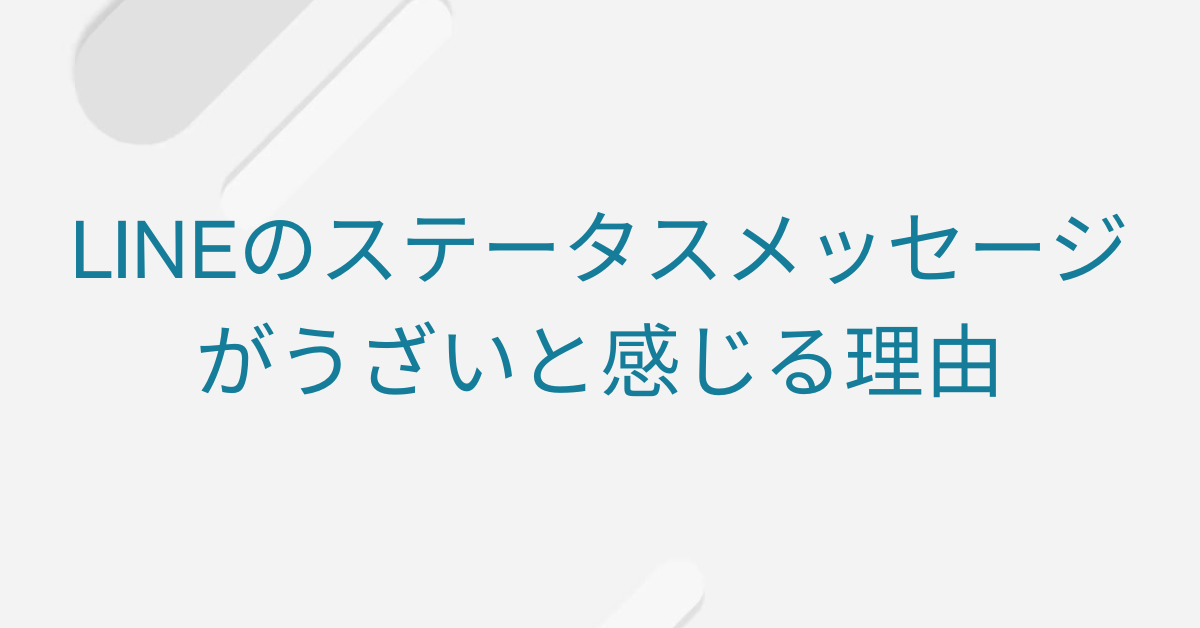 LINEのステータスメッセージがうざいと感じる理由｜心理と対処法を解説