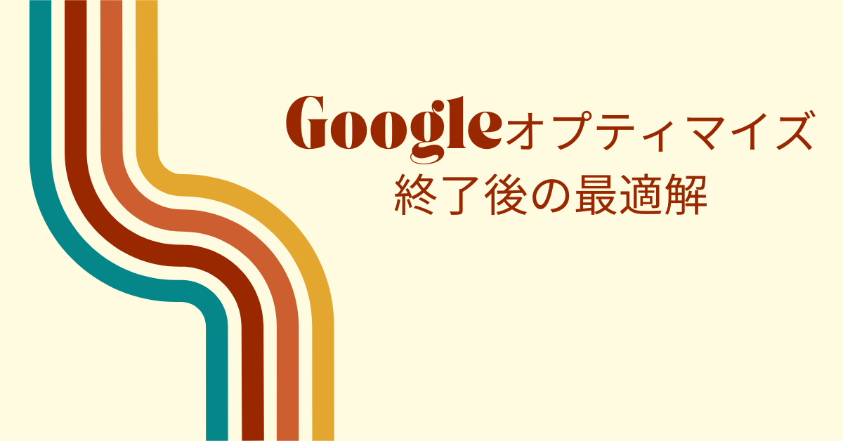 Googleオプティマイズ終了後の最適解｜無料で使えるABテストツールと代替手段の選び方