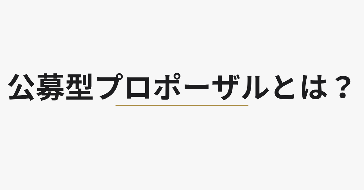 公募型プロポーザルとは？実務で失敗しない提案プロセスと入札・随意契約との違いを解説