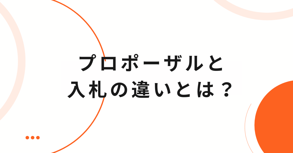 プロポーザルと入札の違いとは？制度の本質とビジネスで選ばれる提案力を解説