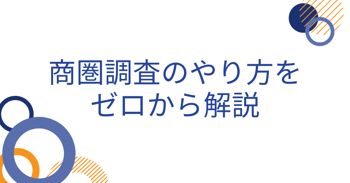 商圏調査のやり方をゼロから解説!売上を左右する立地戦略と分析ツールの選び方