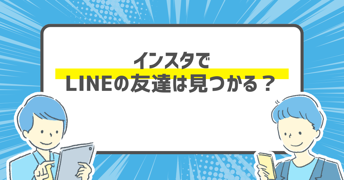 インスタでLINEの友達は見つかる？知られたくない人のための設定と探し方ガイド